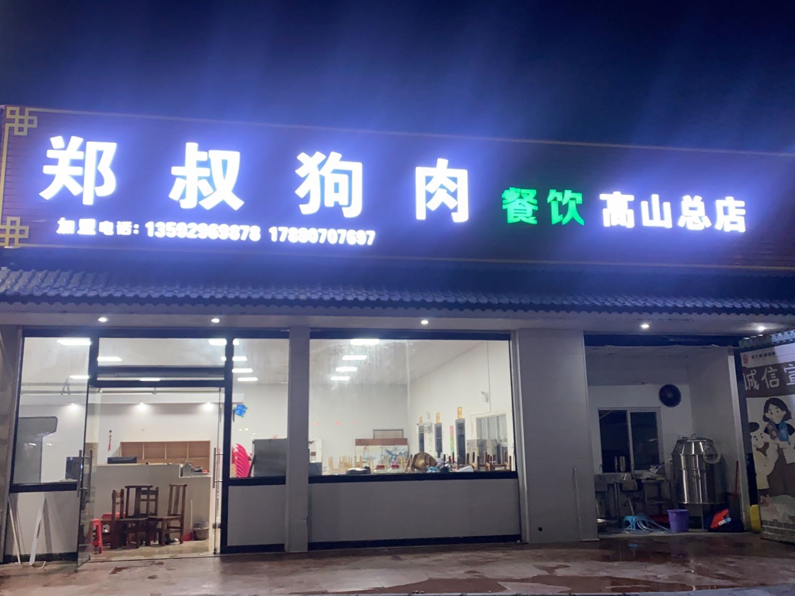 郑叔美食店(高山总店)