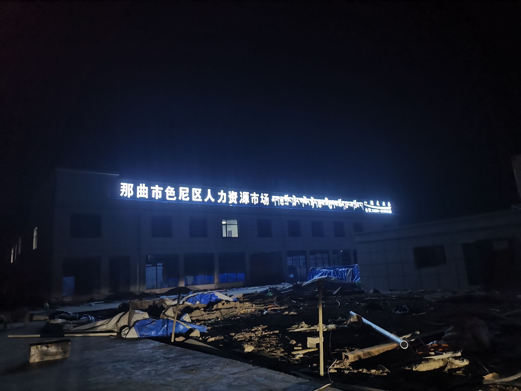 那曲市色尼区人力资源市场一站式服务中心