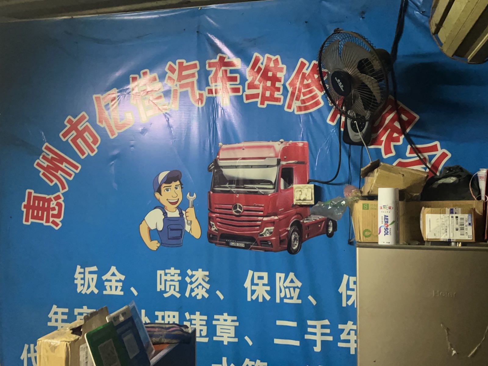 惠州市亿佳汽车维修有限公司