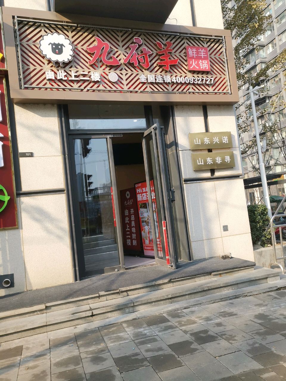九府羊鲜羊火锅·烧烤(CBD华润置地店)
