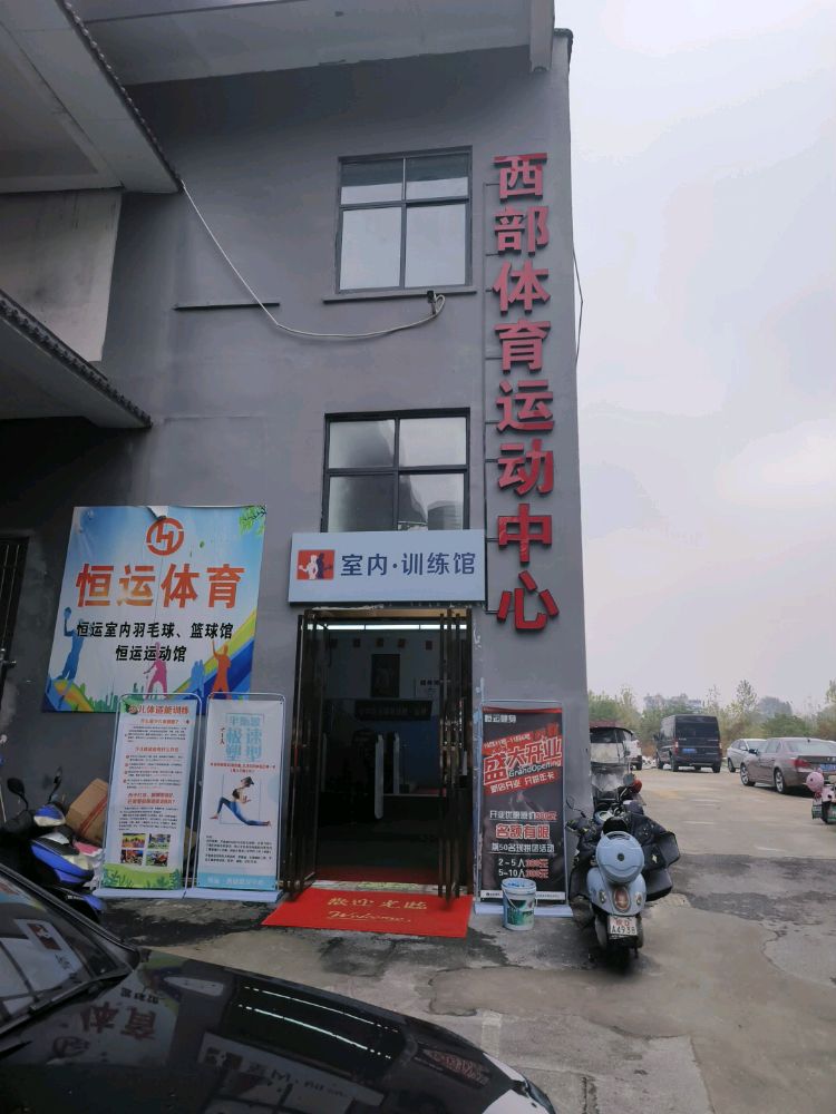 西部体育运动中心