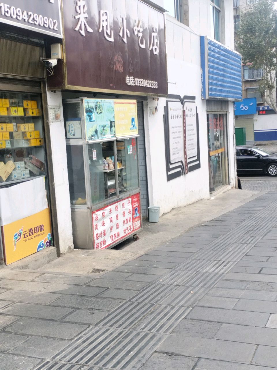 来甩小吃店