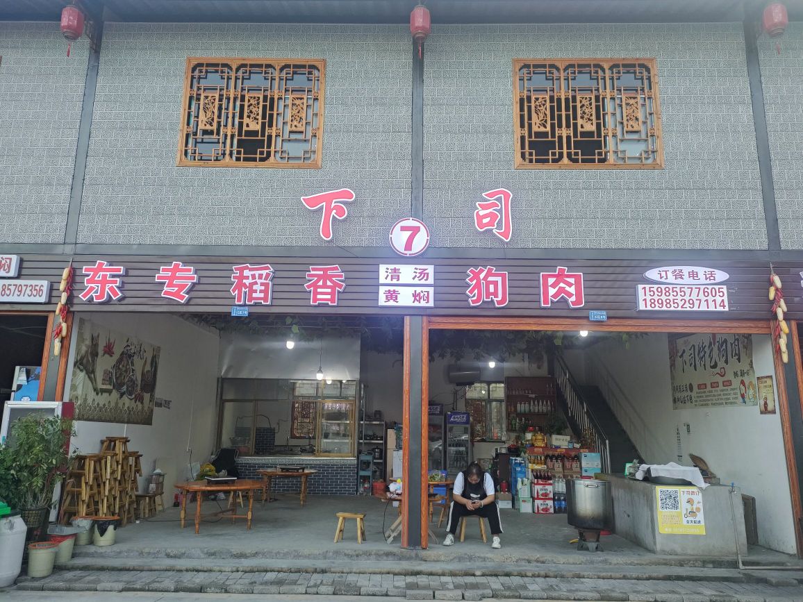 东专稻香狗肉