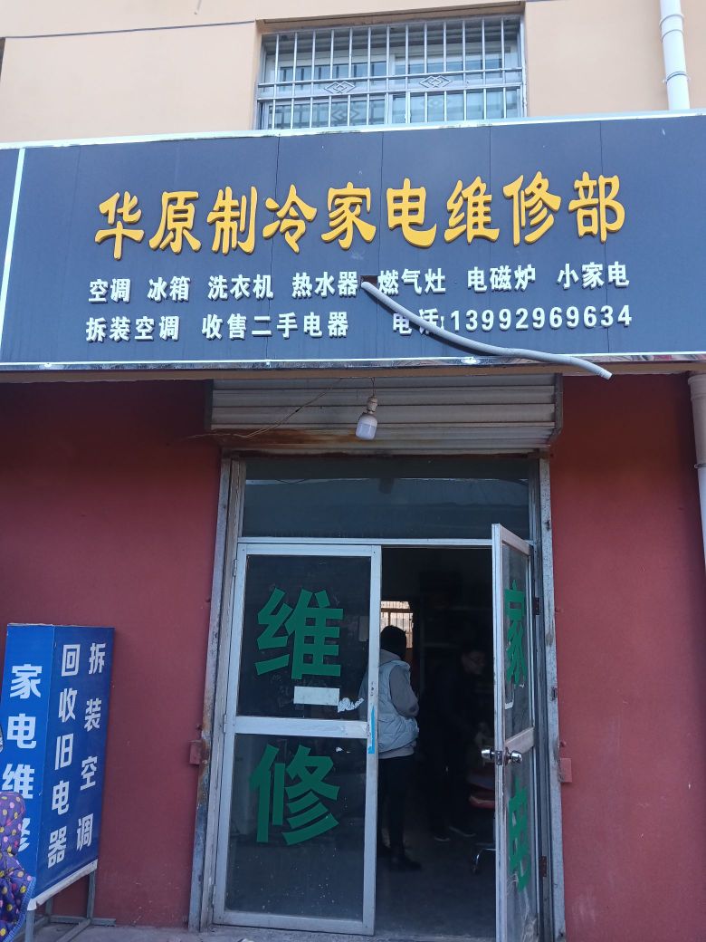 华原家电维修部