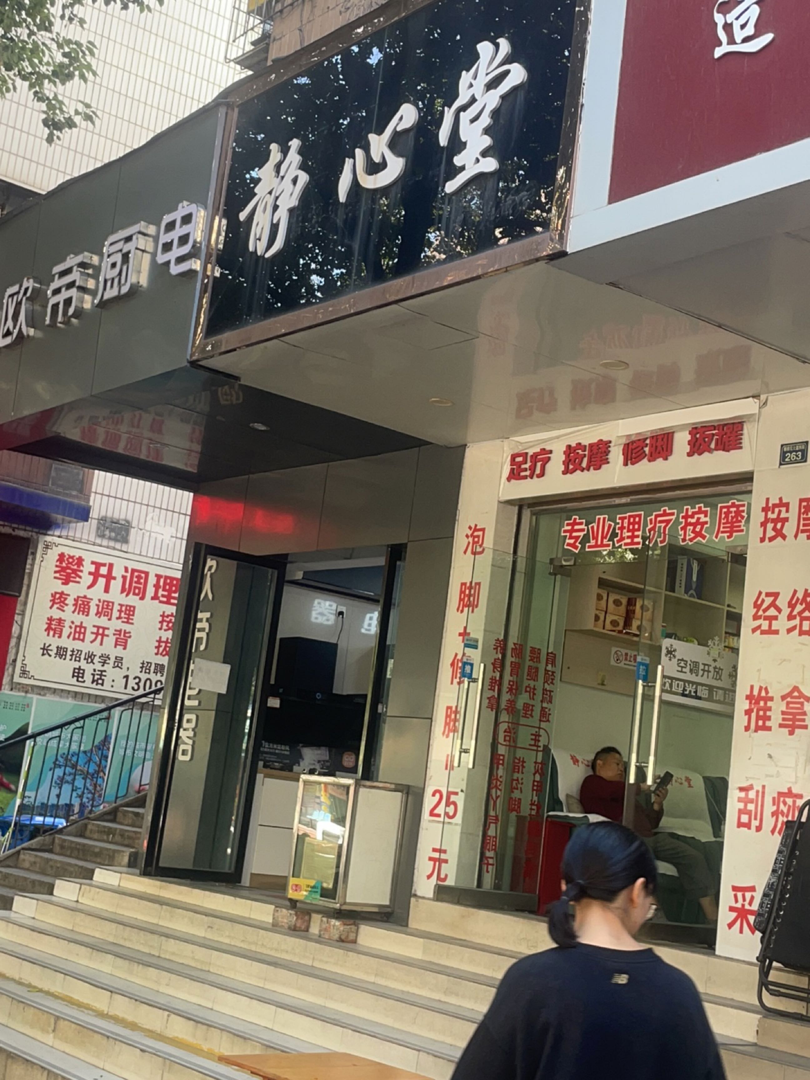 静心堂足浴店(九附六店)