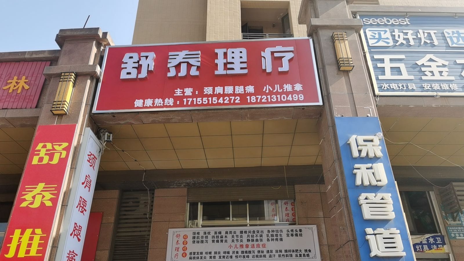 舒泰理疗小儿推拿(金色华庭东区店)
