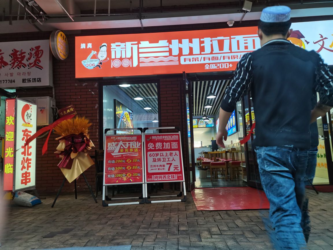 清真啊木了新兰州拉面(威海总店)