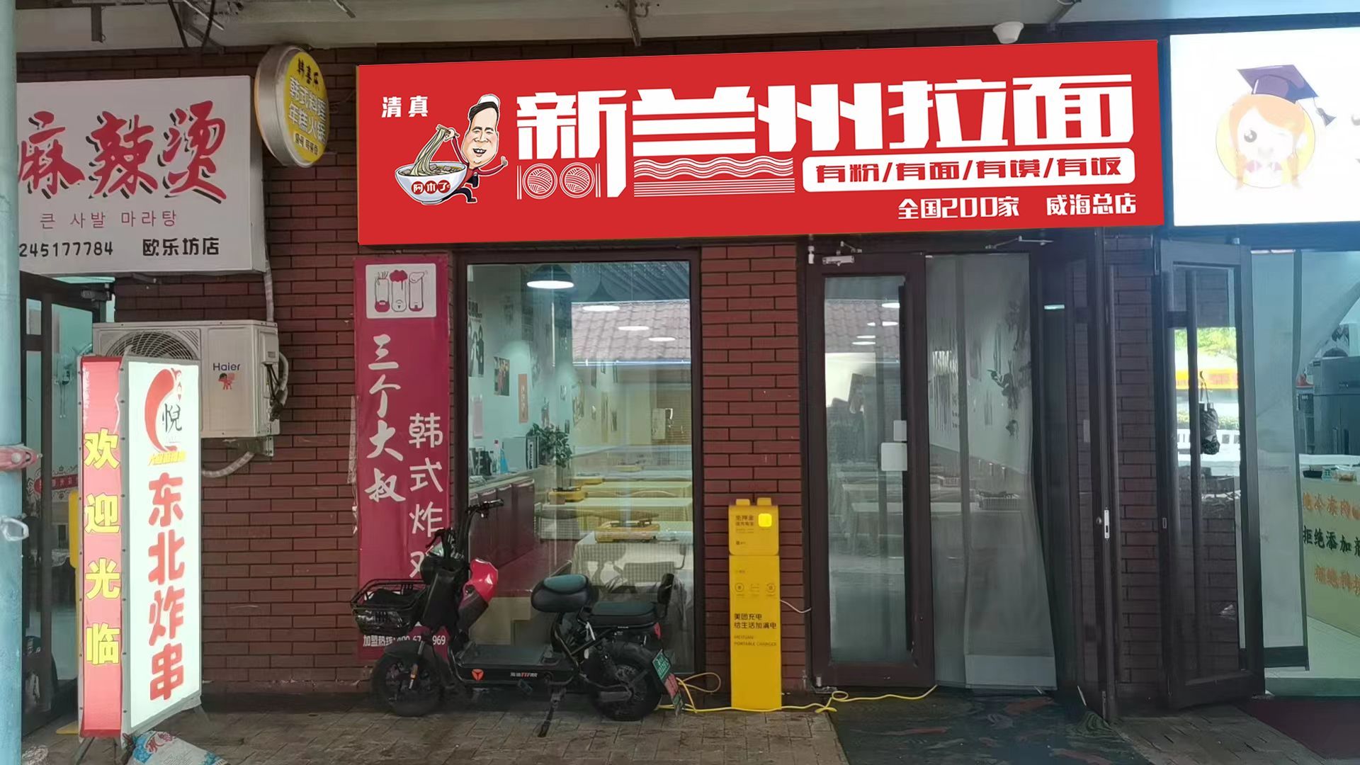清真啊木了新兰州拉面(威海总店)