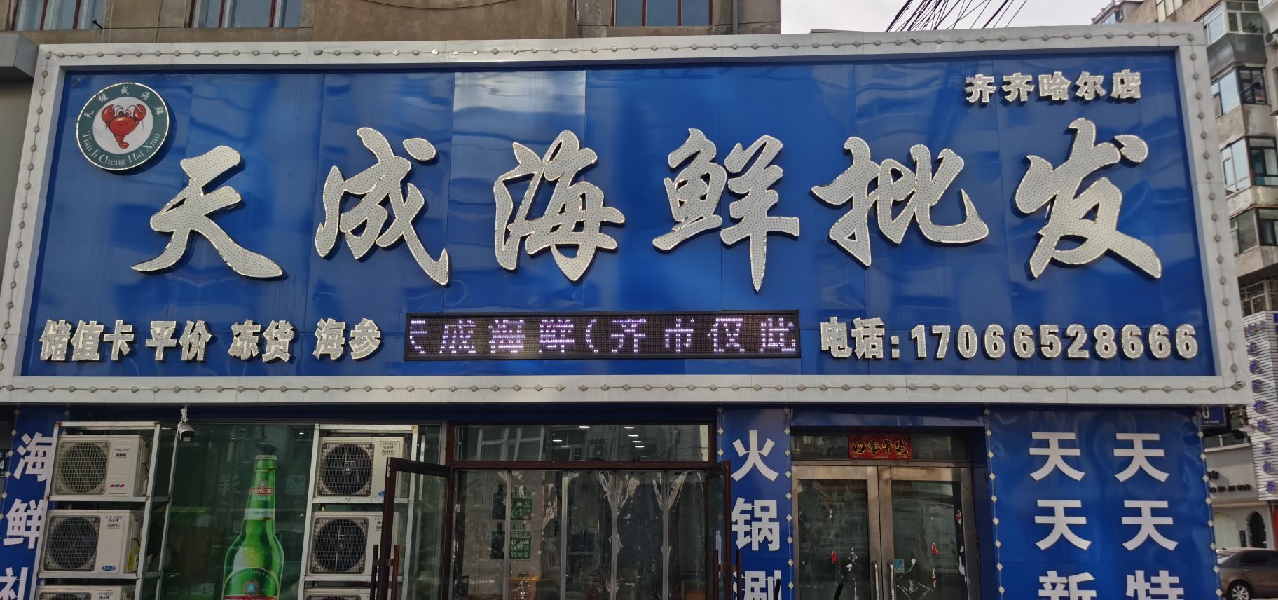 天成海鲜批发(北大仓街店)