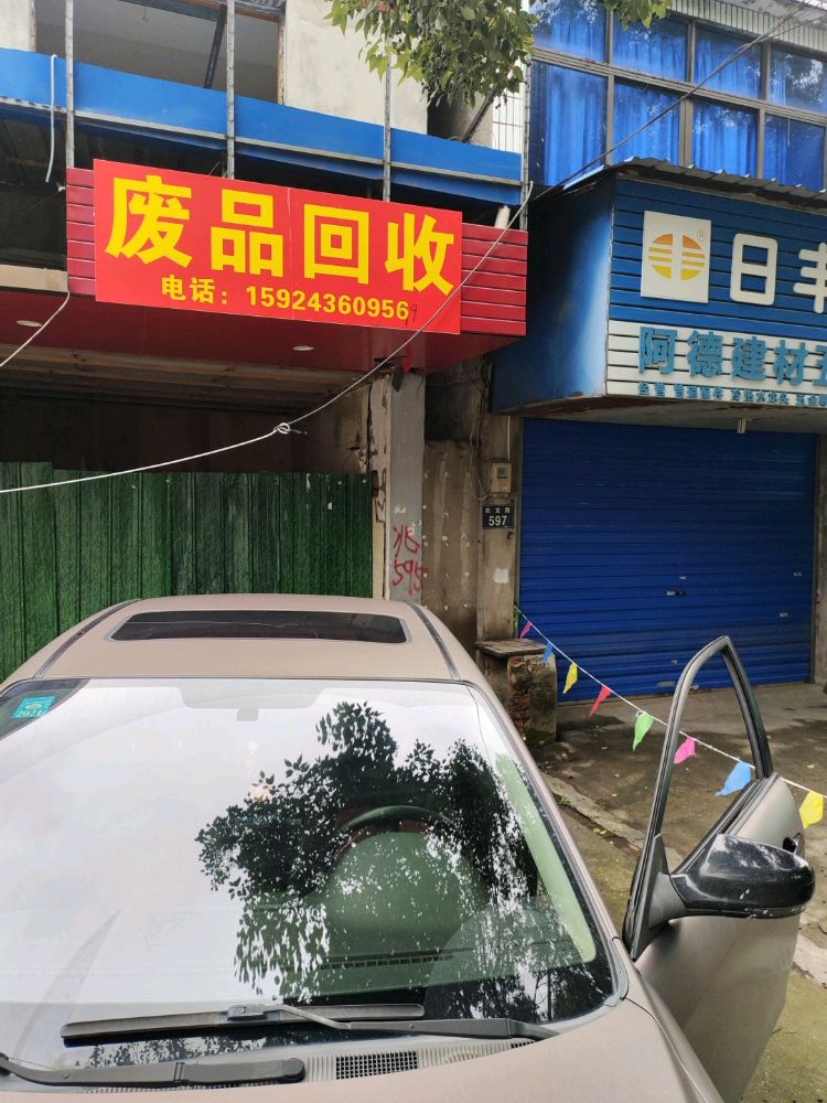 废品回收