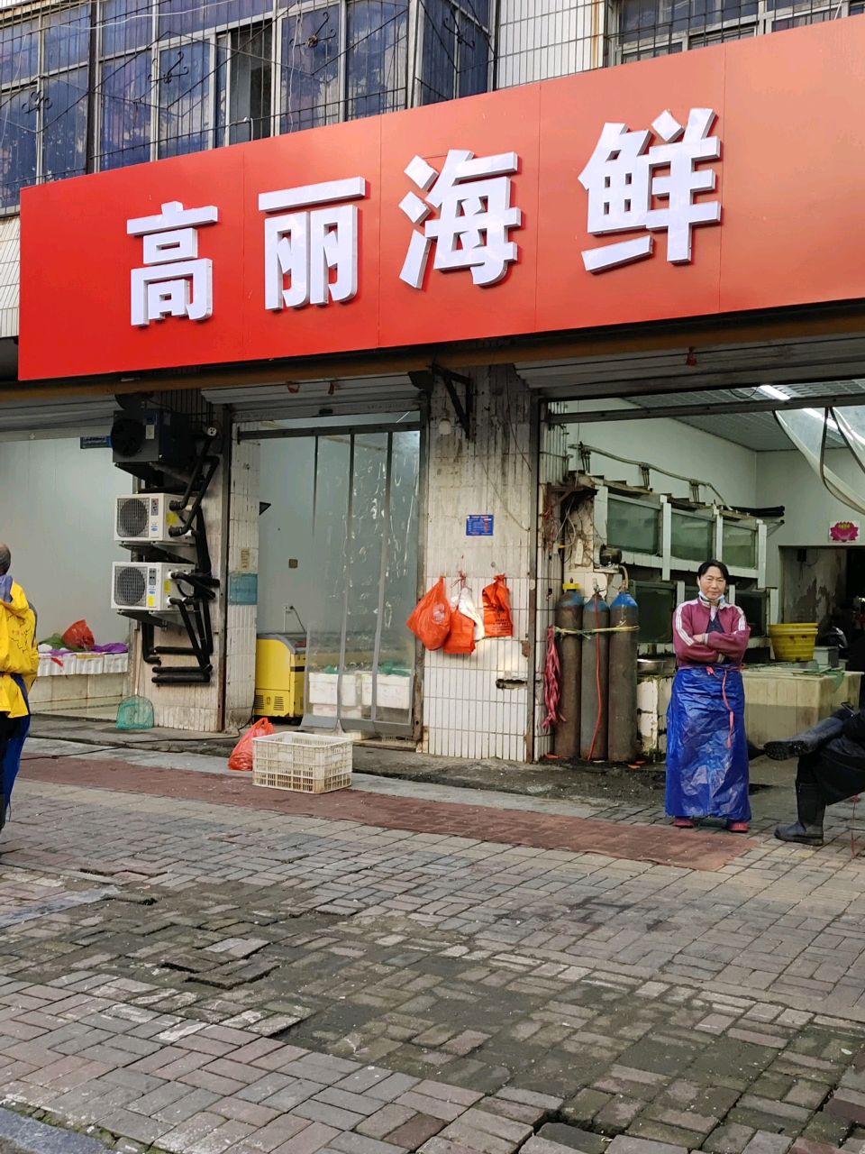 高丽海鲜
