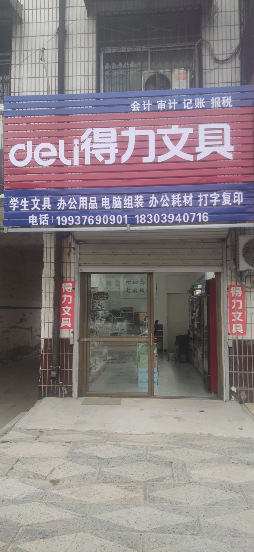 西华县得力文具(逍遥路店)