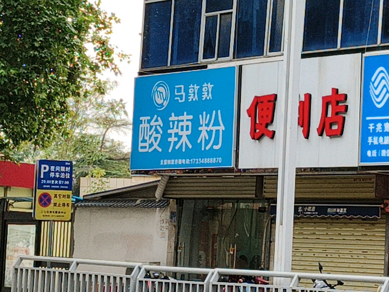 天天便利店(二马路店)