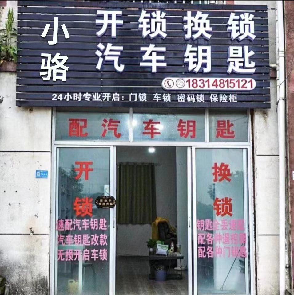 骆氏开锁