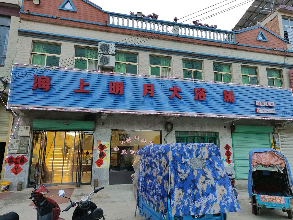 海上明月大浴场