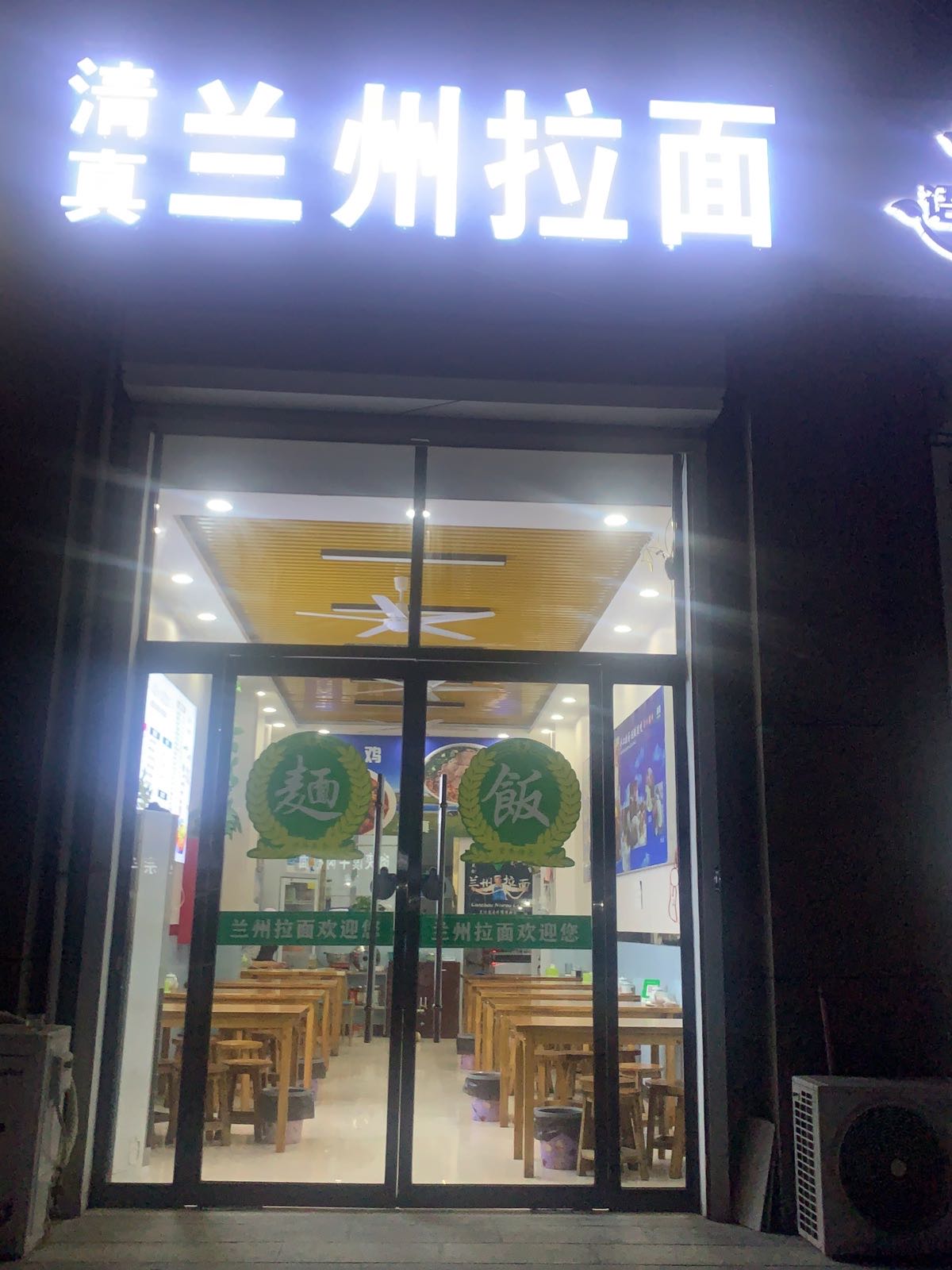 清真兰州拉面(富强街店)