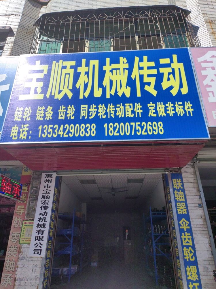 宝顺机械传动