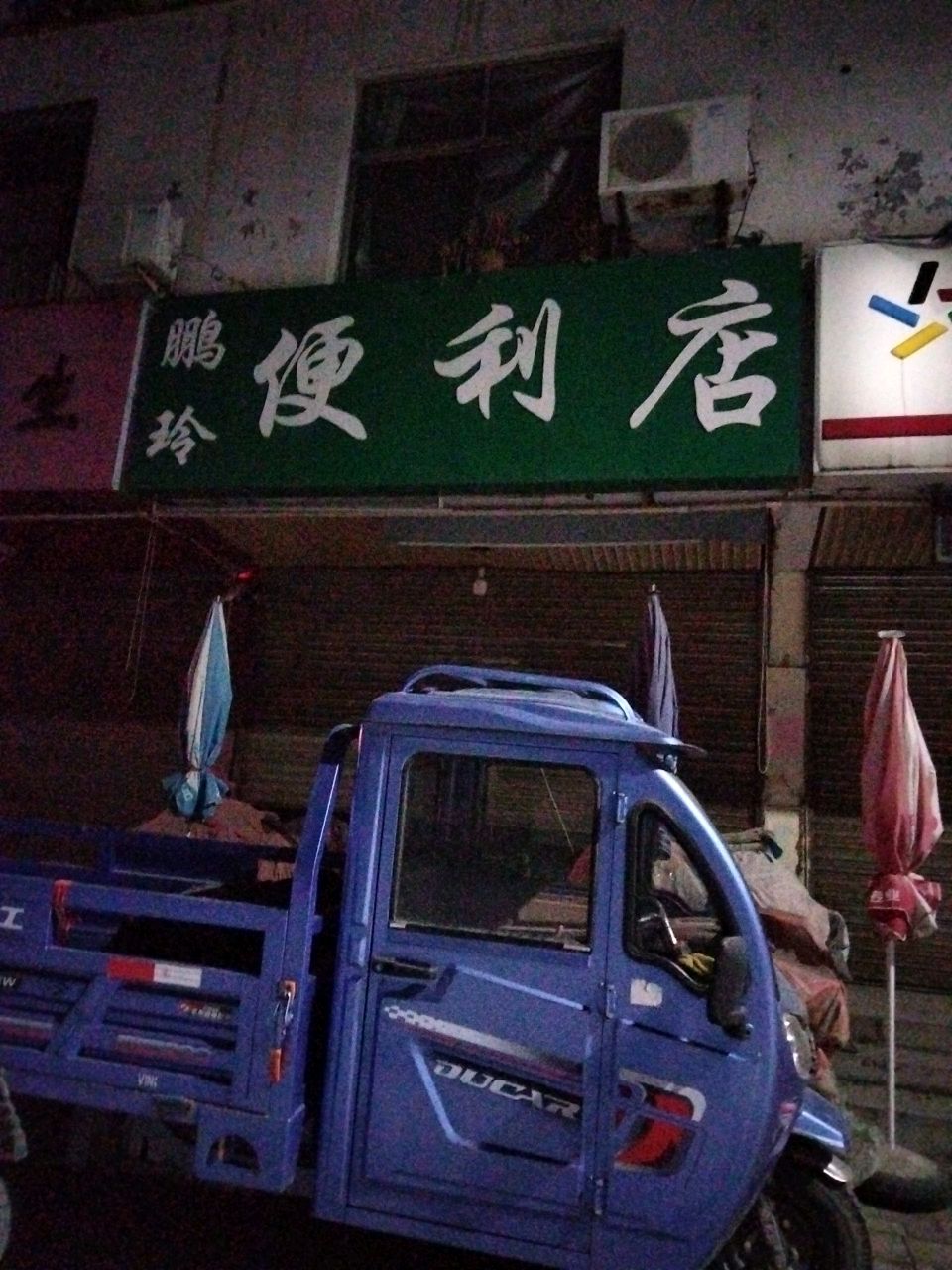 鹏玲便利店