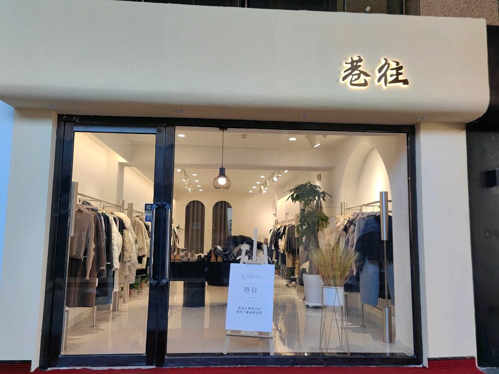 橡往(太阳城商业中心店)