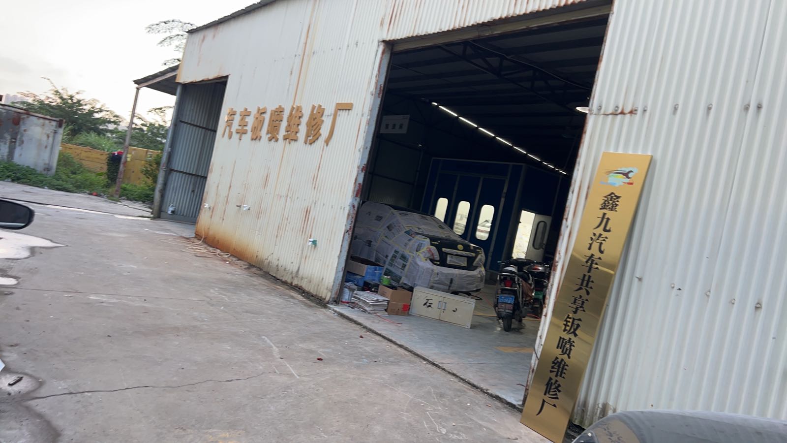 海口鑫九汽车维修厂
