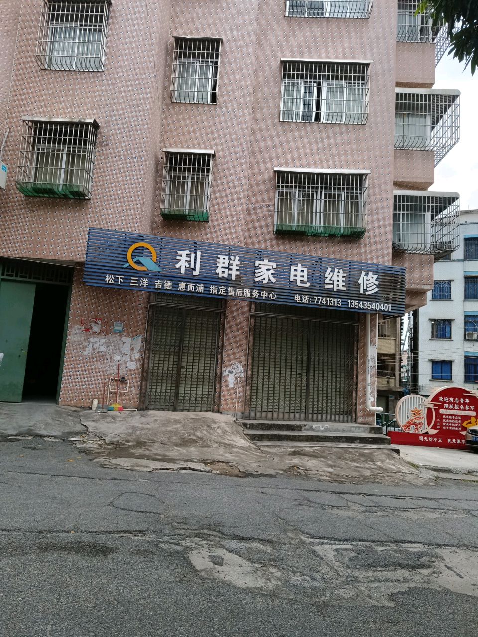 利群家电维修