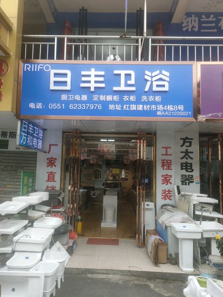 日丰卫浴(裕溪路店)
