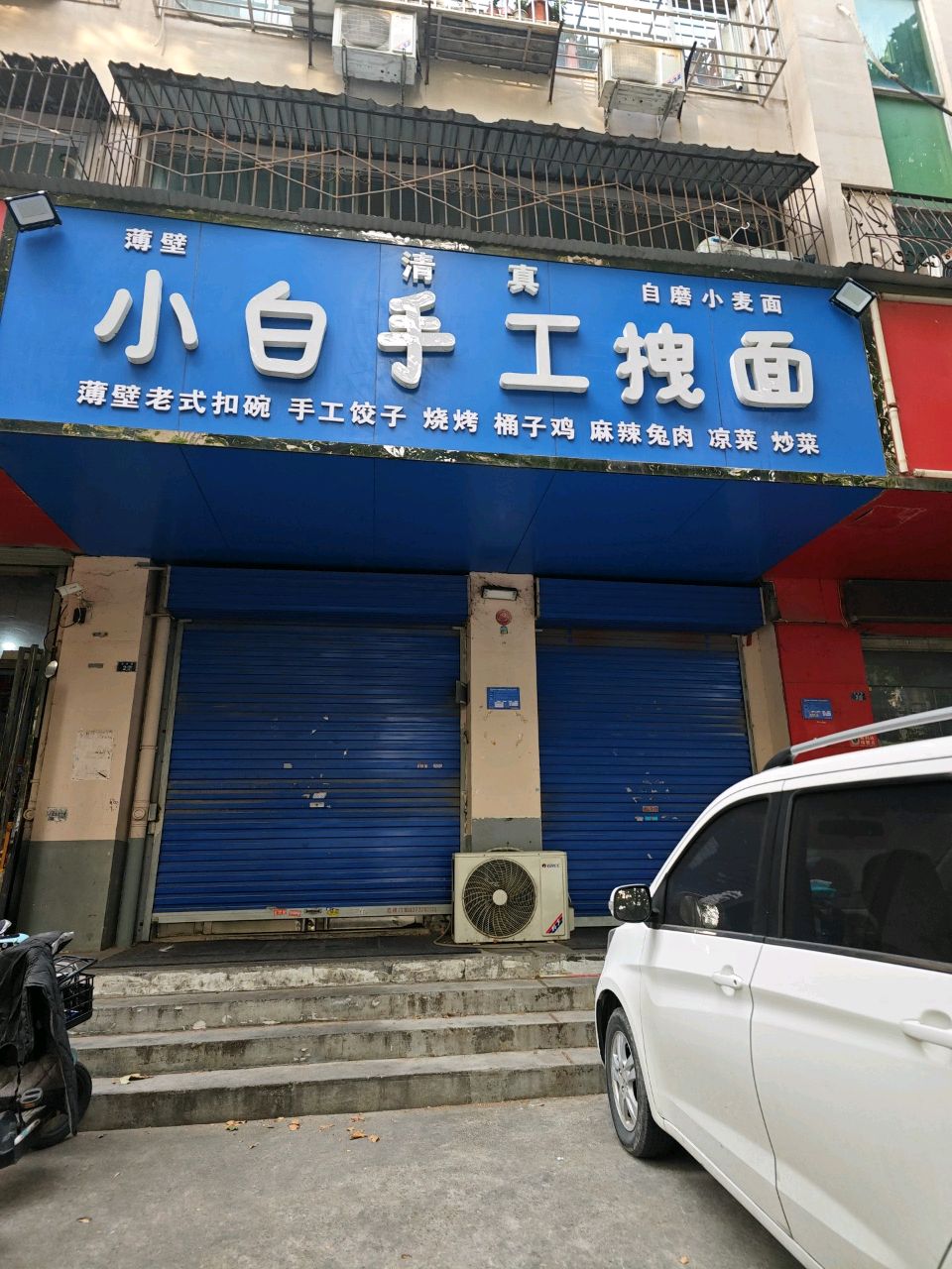 清真小白手工拽面