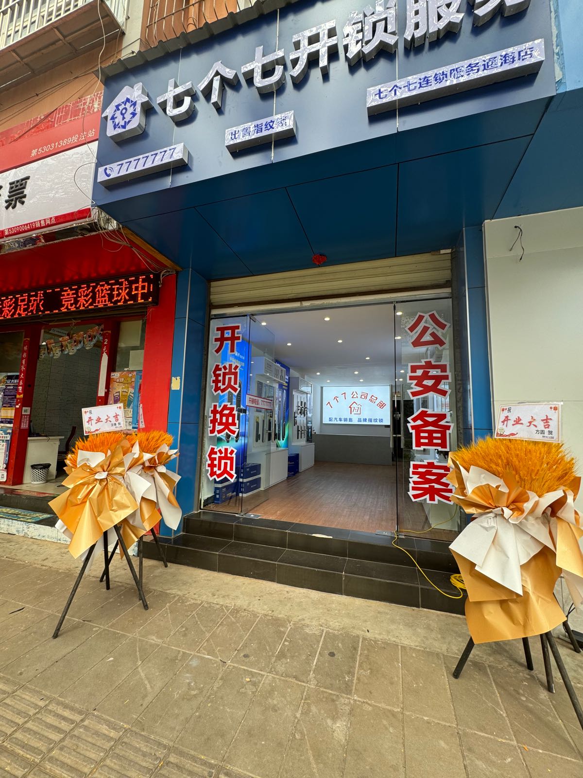 七个七开锁服务