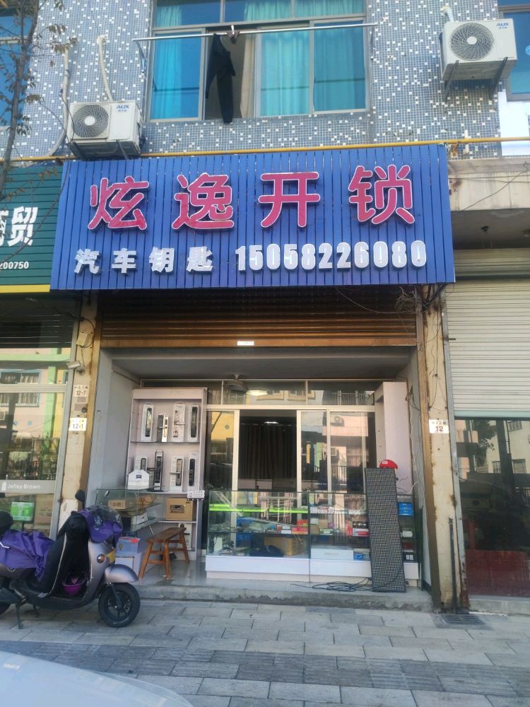 炫逸开锁(宁海店)