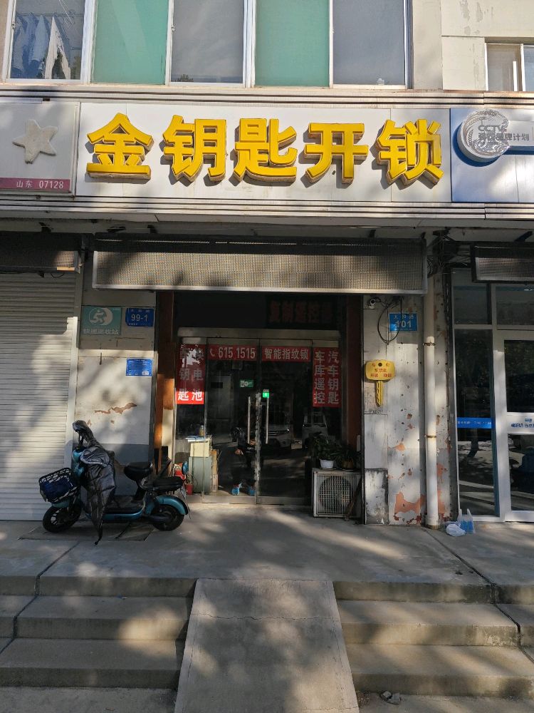 金钥匙开锁汽车钥匙智能指纹锁(太和路店)