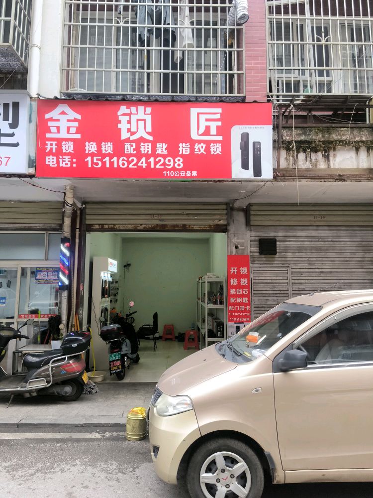 金锁匠开锁换锁