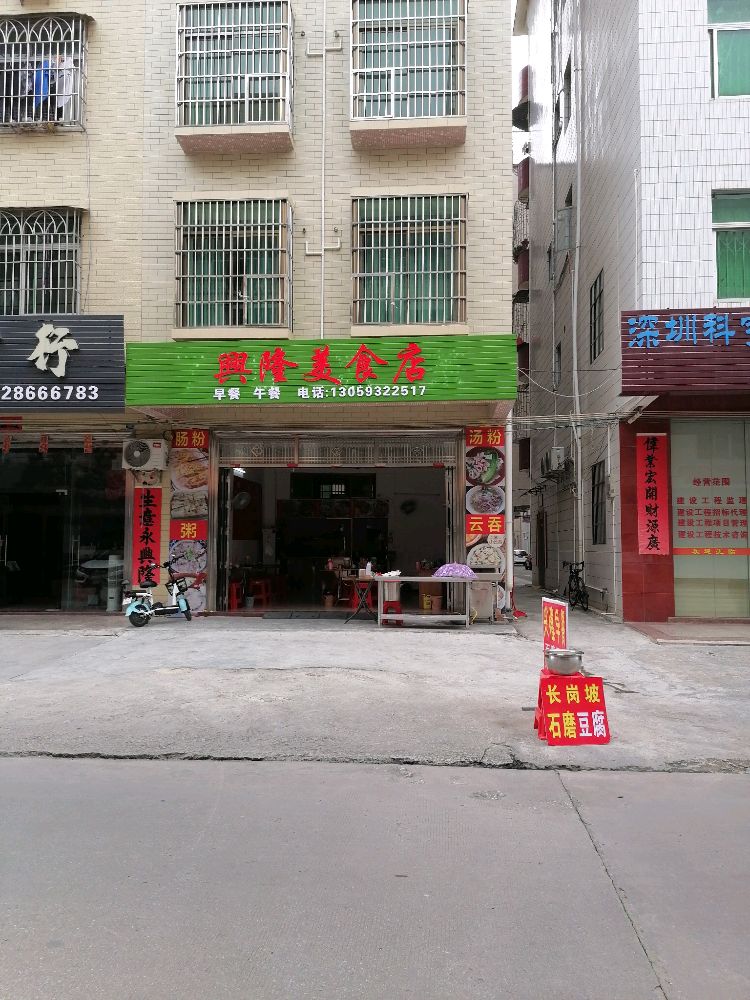 兴隆美食店