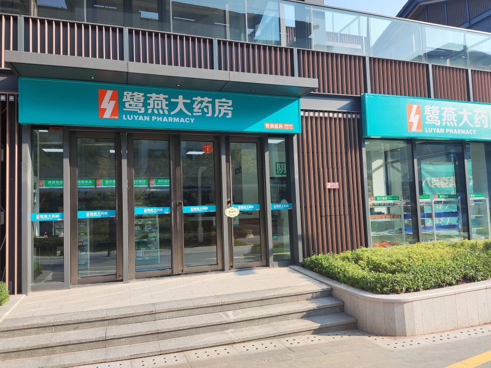 鹭燕大药房(生态新城店)