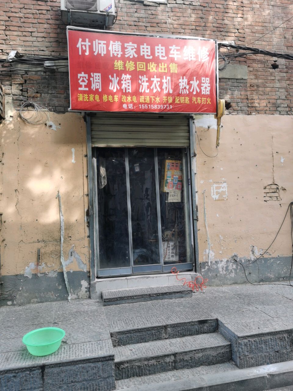 付师傅家电电车维修