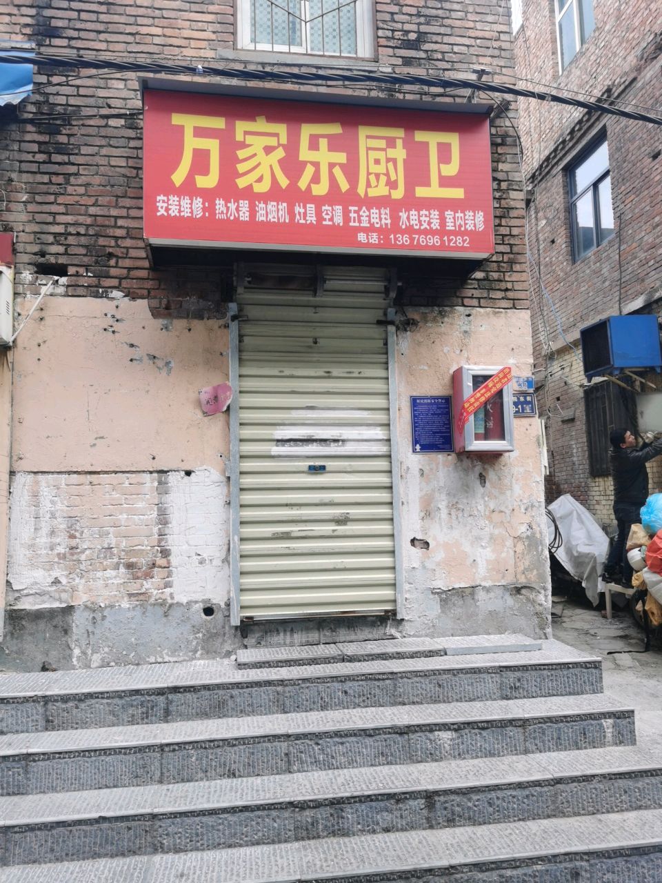 万家乐厨卫(法院东街店)