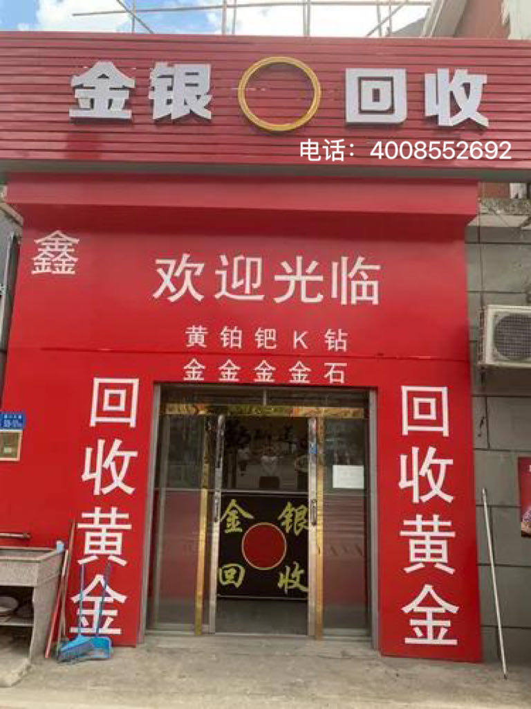 金银回收