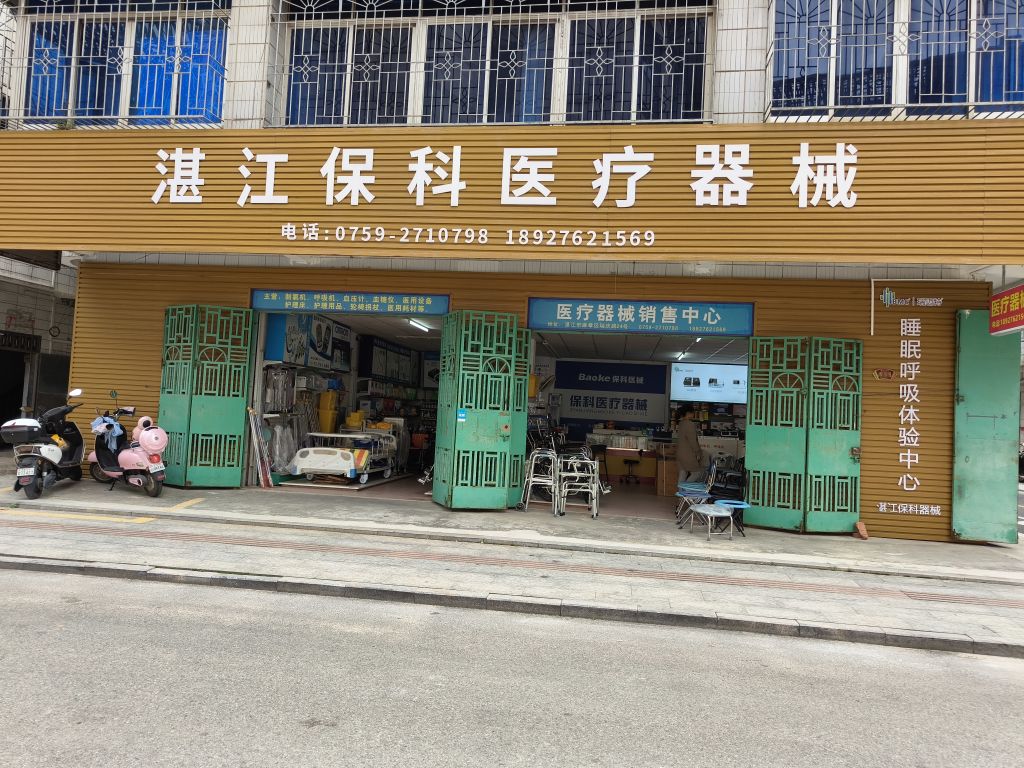 湛江市呼吸机制氧机销售中心(广弘商业广场店)