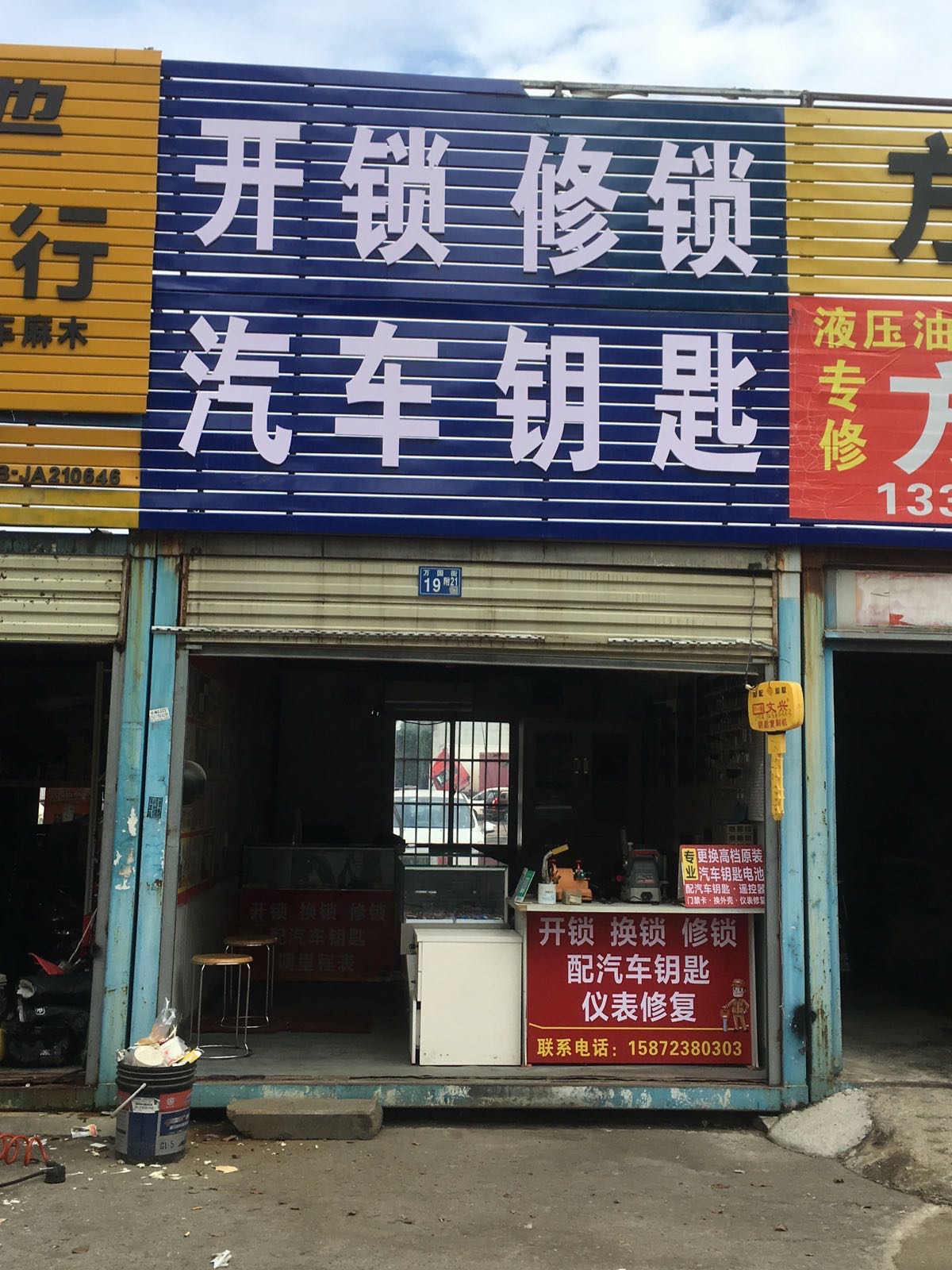 开锁配汽车钥匙