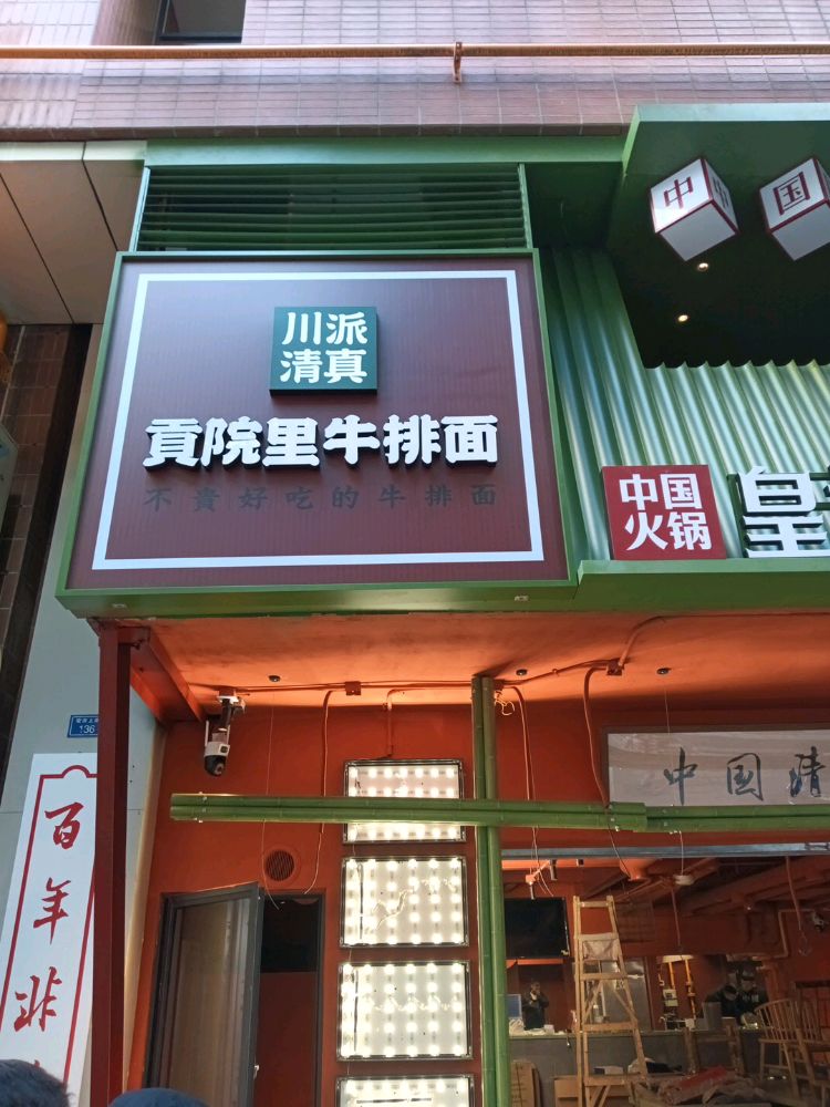 清真·天府皇城坝百年牛肉火锅(九眼桥店)