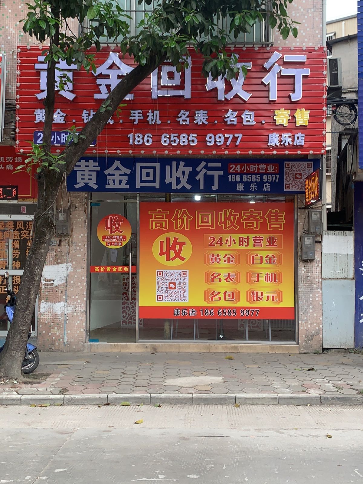 黄金回收行(康乐店)