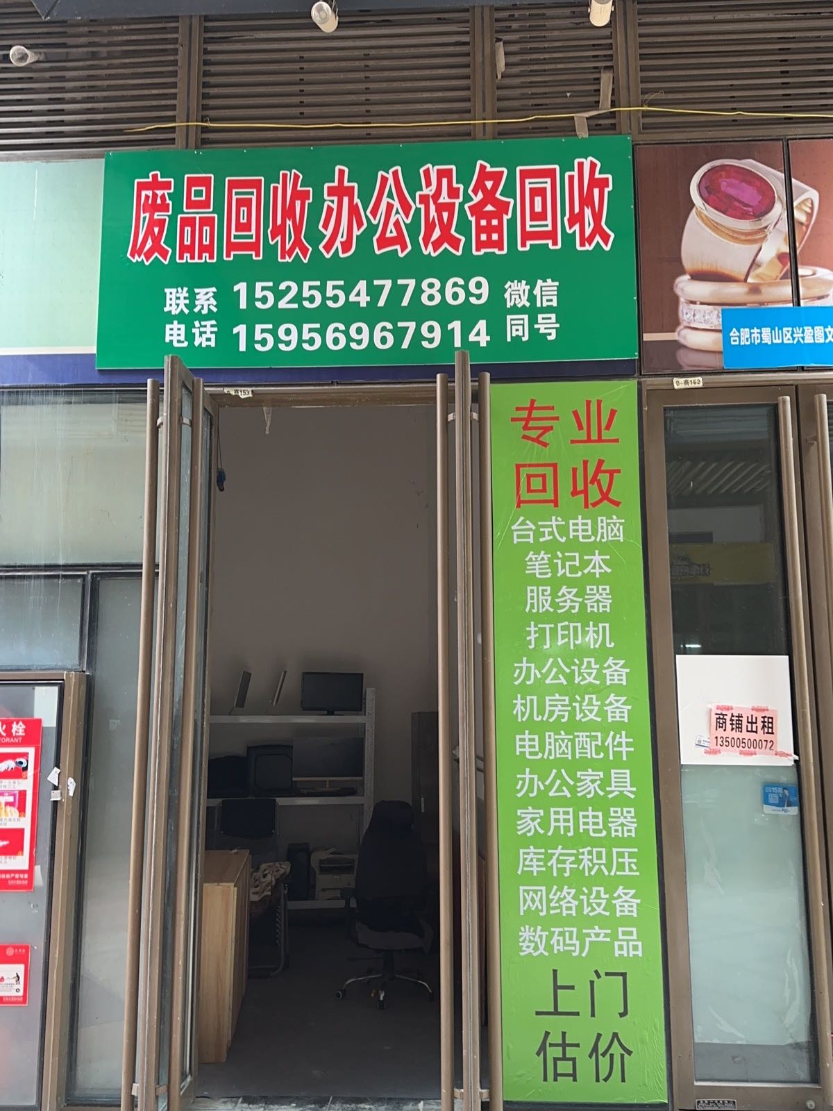 废品回收