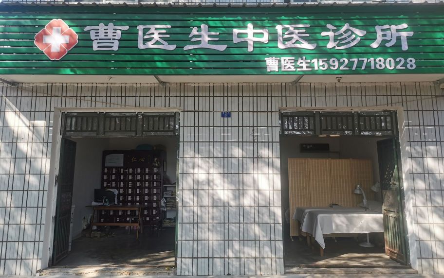 曹医生中医诊所