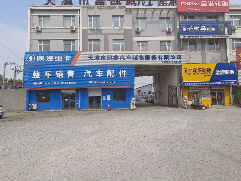 天津市玖鑫汽车销售服务有限公司