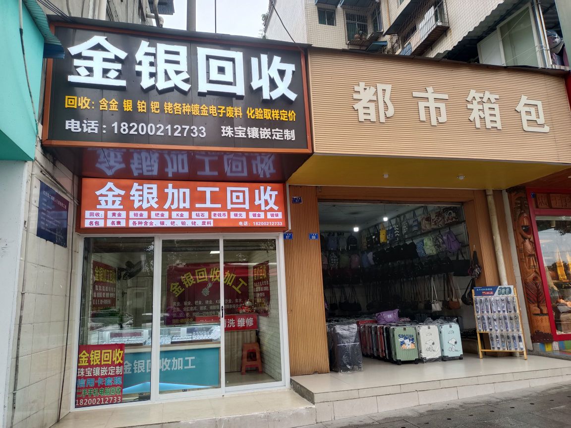 金银回收