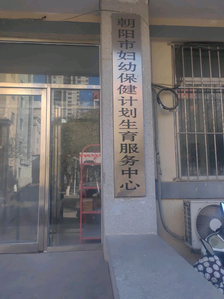 朝阳市妇幼保健计划生育服务中心