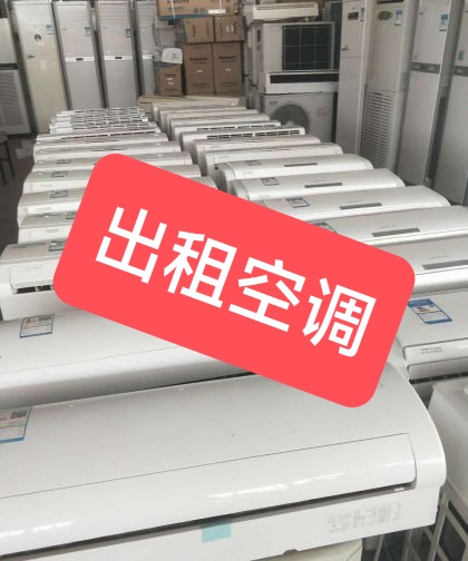 出租空调出租回收空调家电