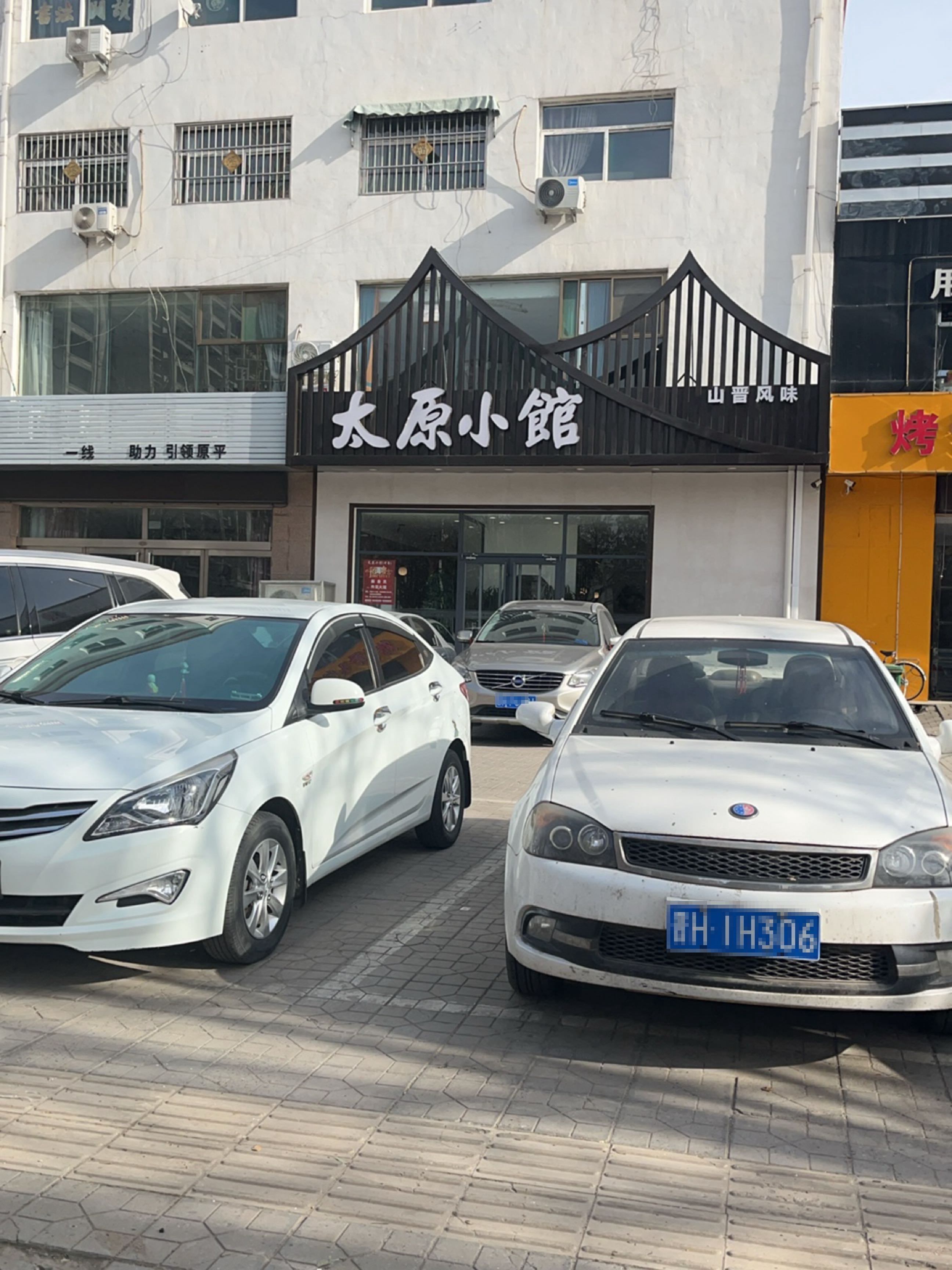太原小馆(新园小区店)