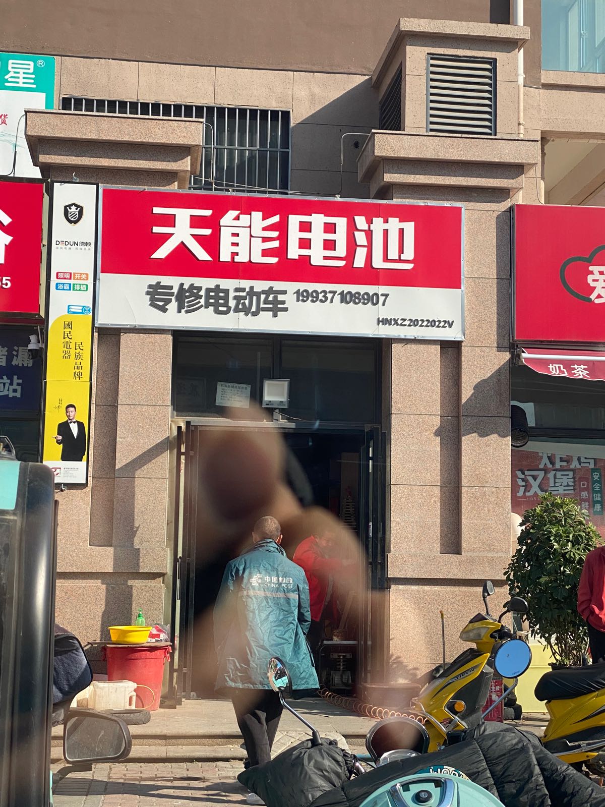 天能电池(如云路店)