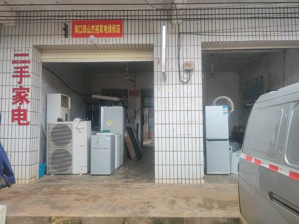 海口琼山杰裕家电维修店