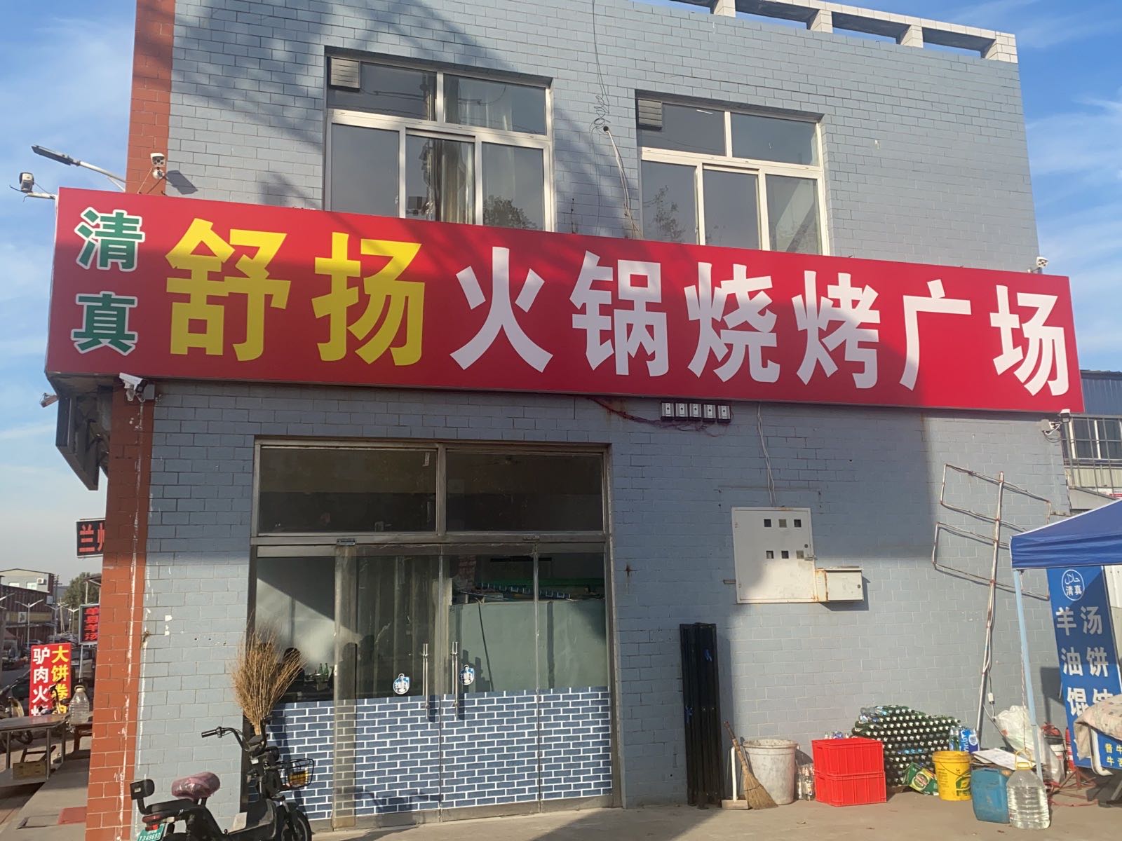 清真舒扬火锅烧烤广场